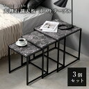 \300円引きクーポン配布/【ランキング1位獲得】 大理石調天板 ネストテーブル 角型3個セット テーブル サイドテーブル・ナイトテーブルLST-4667 セッ...