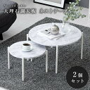\300円引きクーポン配布/【ランキング1位獲得】 大理石調天板 ネストテーブル 丸型2個セット テーブル サイドテーブル・ナイトテーブルLT-4666 セット...