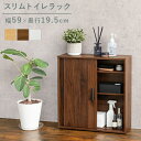 \スーパーセール値下げ/ 【ランキング獲得】 スリムトイレラック 幅59cm 収納家具 ランドリー・サニタリーチェストRTR-1138 ナチュラル シンプル 収...