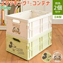 収納家具 押入れ収納 収納ケース ボックス ディズニースタッキングミニコンテナ 同色2個セット9NC-DSMC 完成品 コンテナ 収納 おもちゃ箱 ミッキー 積...
