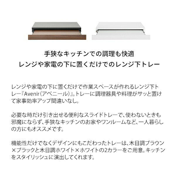 ＼本日P6倍300円クーポン/レンジ下トレー Avenir(アベニール) 収納家具 キッチン収納 レンジボードTY-001 完成品 家電 下 置くだけ 作業スペース トレー 新生活 一人暮らし