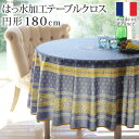 \本日300円クーポン配布/フランス製はっ水加工テーブルクロス バスティド 円形180cm 配膳用品 キッチンファブリック テーブルクロス61001536 テー...