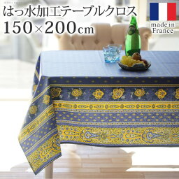 ＼新生活SALE 4/5まで値下／フランス製はっ水加工テーブルクロス バスティド 150×200cm 配膳用品・キッチンファブリック テーブルクロス61001538 テーブルクロス フランス製 プロバンス柄 はっ水 丸洗い モダン おしゃれ 欧風 エレガント 新生活