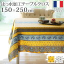 \スーパーセール値下げ/フランス製はっ水加工テーブルクロス トラディション 150×250cm 配膳用品・キッチンファブリック テーブルクロス61001544 ...