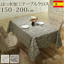 \スーパーセール値下げ/ 【ランキング1位獲得】 スペイン製はっ水加工テーブルクロス ヴェルサ 150×200cm 配膳用品・キッチンファブリック テーブルクロ...