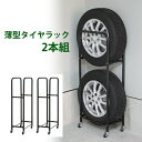 \300円引きクーポン配布/【ランキング獲得】スリムタイヤラック 2本収納 2台組 車用品 タイヤ・ホイール タイヤラックMTKMK-0031 タイヤ収納 タイ...