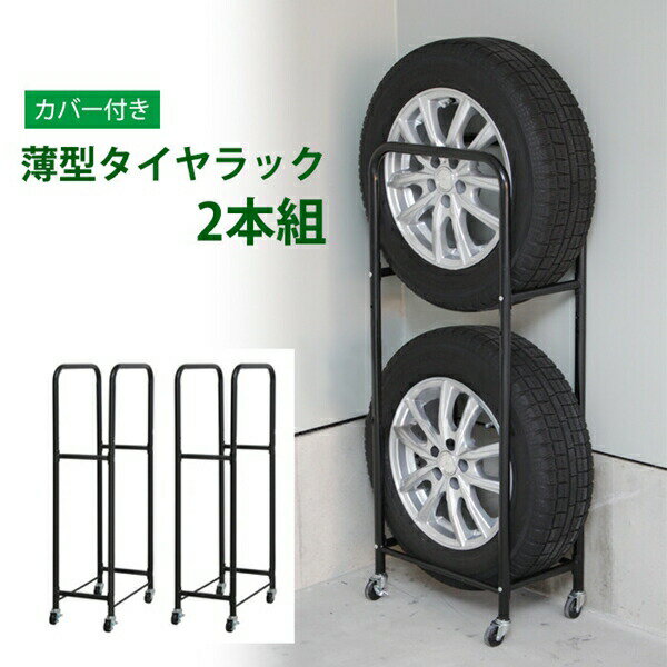 【ランキング獲得】車用品 タイヤ・ホイール タイヤラック スリムタイヤラック 2本収納 2台組 カバー付MTKMK-0032 タイヤ収納 タイヤ ラック 自動車 車 スタットレス タイヤ保管