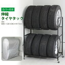 \300円引きクーポン配布/【ランキング1位獲得】伸縮式 タイヤラック 8本収納 カバー付 車用品 タイヤ・ホイール タイヤラックMTKMK-0036 タイヤ収...