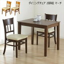\300円引きクーポン配布/ダイニングチェア 2脚組 マーチ イス・チェア ダイニングチェア4119 4129 マーチ シリーズ シンプル ダイニング ナチュ...