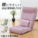 \ボーナスセール開催中!/高反発座椅子DX 座ったままリクライニング マーガレット柄 イス チェア 座椅子FL-2522 0405110 0405120 座椅子...