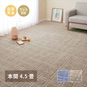\300円引きクーポン配布/ 【ランキング獲得】 平織カーペット シオン 本間4.5帖 286×286cm カーペット マット 畳 カーペット ラグ600098445 600098745 敷き詰めカーペット シオン 江戸間 本間 抗菌 防臭 フリーカット 平織 格子柄 萩原