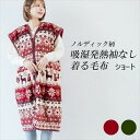\300円引きクーポン配布/ 【ランキング獲得】 ノルディック柄 吸湿発熱袖なし着る毛布 ショート 寝具 着る毛布a2886110 a2886120 FL-26...