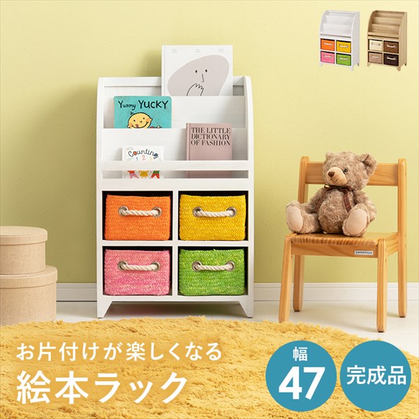 ＼300円引きクーポン配布中／お片付けが楽しくなる ブックラック 幅47cm 子供部屋用収納 絵本棚MCC-6015 完成品 カラフル ブラウン ブックラック 見せる収納 キッズ 子供 リビング