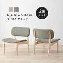 【ランキング受賞】イス・チェア ダイニングチェア 天然木 低めタイプ ダイニングチェア 2脚セットMI-8633 ダイニング 低め 和風 洋風 リビング 天然木...