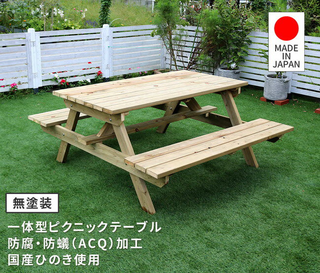 エクステリア・ガーデンファニチャー ガーデンファニチャー テーブル 日本製ひのきピクニックテーブル（防腐加工）無塗装KSPM-149NTU テーブルベンチ