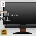 \300円引きクーポン配布/WALLインテリアテレビスタンドV4-組立設置サービス付き- 収納家具 テレビ台・ローボードWKTVJ5 壁寄せテレビスタンド フロ...