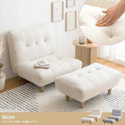 ソファ・ソファベッド ソファ Moln オットマン付き一人掛けソファ118024 ソファ sofa リビング ベッドルーム 新生活 引っ越し