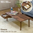 \300円引きクーポン配布/ 【ランキング獲得】 引き出し付センターテーブル Elmore 90×40cm テーブル センターテーブル・ローテーブルutk24v...