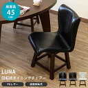 \300円引きクーポン配布/LUNA 回転式ダイニングチェア 1脚 イス・チェア ダイニングチェアlt01 柔らか PUレザー 360度 回転式 ブラック ダー...