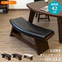 \300円引きクーポン配布/ 【ランキング1位獲得】 LUNA ダイニングベンチ 120×52.5cm イス・チェア ダイニングベンチlt02 曲線 柔らか P...