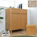 \300円引きクーポン配布/天然木タモ材 幅75cm キャビネット 収納家具 キャビネット・コンソールci-0002 完成品 Smile 北欧リビングシリーズ ...