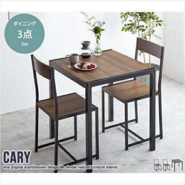 ダイニングセット Cary 3点セット 幅70cmテーブル+チェア2脚154002 セット set ダイニング 新生活 引っ越し シンプル