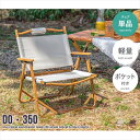 \300円引きクーポン配布/DO・350 1人掛けアウトドア折りたたみチェア アウトドア チェア・テーブル・レジャーシート チェア158001 完成品 アウトド...