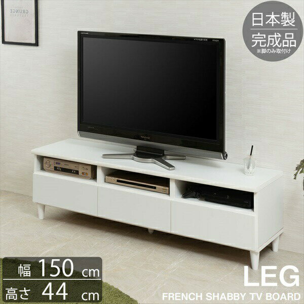 収納家具 テレビ台・ローボード シンプルスタイル 脚付きホワイトTVボード 150cmke-0014 完成品 LEG フレンチシャビーリビングシリーズ テレビボード リビング