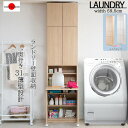 【ランキング受賞】 収納家具 ランドリー・サニタリーチェスト 壁面薄型ランドリーラック デスクku-0030 ku-0034 完成品 ALBIE 突っ張り 隙間...