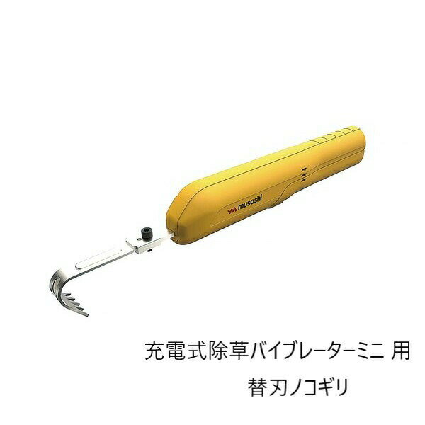 ガーデニング・農業 ガーデニング機器用部品・アクセサリー 草刈り機用部品・アクセサリー 充電式除草バイブレーターミニ 用 替刃ノコギリa30604 FL-2743 電動 草取り 草刈り 庭 部品 雑草