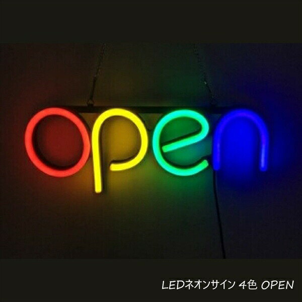 ＼スーパーセール値下げ／LEDネオンサイン 4色 OPEN ライト・照明器具 インテリアライト LEDイルミネーション184879000000 OPEN 看板 ネオン管 アメリカン アンティーク NEON オープン SIGN　OPEN LED 管