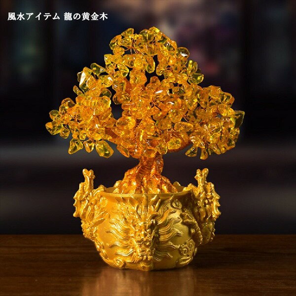 占い 開運 風水 パワーストーン 開運インテリア 風水アイテム 龍の黄金木20200918-1 風水 招財樹 金のなる木 財神 回転 風水アイテム 金運アップ ...