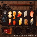 \300円引きクーポン配布/食品サンプル 寿司 23個セット 業務用品・店舗用品 食品サンプル20220509-1 食品サンプル セット サンプル品 見本 お土...
