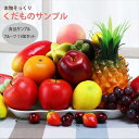 業務用品・店舗用品 食品サンプル 食品サンプル フルーツ 11個セット20220506-4 食品サンプル セット サンプル品 見本 お土産 日本 プレゼント 日本らしいお土産