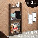 \300円引きクーポン配布/ 【ランキング1位獲得】 薄型マガジンラック 幅36cm 収納家具 本棚 ラック カラーボックス マガジンラック シェルフfy-0115 fy-0117 サロン キッチン 新生活 一人部屋 見せる収納 雑誌スタンド 木製 本立て パンフレット 壁 薄型