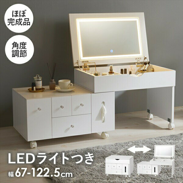 収納家具 ドレッサー・鏡台 1面ドレッサー LEDライト付 伸縮式 コスメワゴン 幅67-122.5cmMUD-6629 メイク ボックス キャスター ドレッサー リビング ミラー 収納 大容量