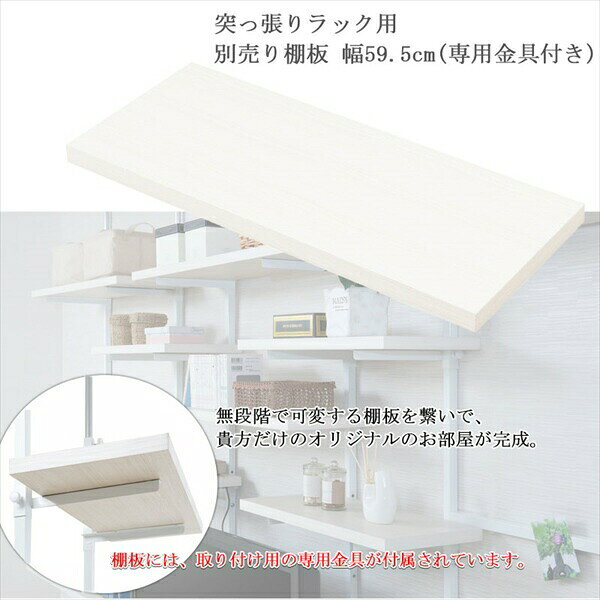 収納家具 本棚 ラック カラーボックス ウォールシェルフ 突っ張り壁面収納 無段階調整棚専用 追加棚板1枚 幅59.5cm 取付金具セットnj-0731 nj-0732 1枚のみ 壁面ラック 棚 つっぱり 薄型 収納棚 ディスプレイラック 店舗 カフェ おしゃれ サロン ランドリー diy [2]