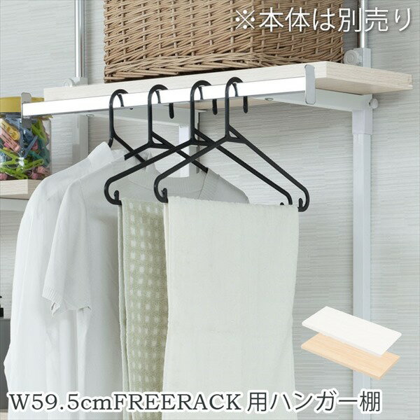\本日300円クーポン配布/突っ張り壁面収納 無段階調整棚専用 追加ハンガー棚1枚 幅59.5cm 取付金具セット 収納家具 本棚 ラック カラーボックス ハン...