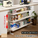 \ボーナスセール開催中!/カウンター下無段階調整3枚棚オープンラック 幅119.5cm 収納家具 キッチン収納 キッチンカウンター カウンターワゴンnj-074...