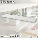 \スーパーセール値下げ/カウンター下無段階調整棚専用 追加棚板1枚 幅119.5cm 収納家具 キッチン収納 キッチンカウンター・カウンターワゴンnj-0749...