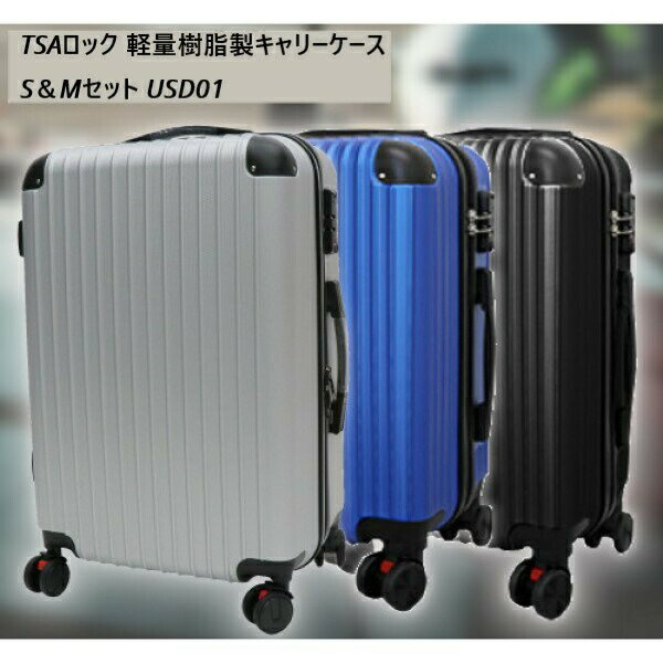 旅行用品 その他 TSAロック 軽量樹脂製キャリーケース S＆Mセット USD014562350988491 11267061 旅行 夏休み 海外旅行 出張 家族旅行 セット 2個セット SET ゴロゴロ