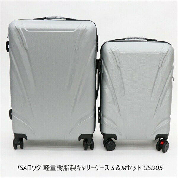 旅行用品 その他 TSAロック 軽量樹脂製キャリーケース S＆Mセット USD054562350988521 11267091 旅行 夏休み 海外旅行 出張 家族旅行 セット 2個セット SET ゴロゴロ