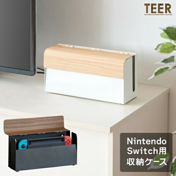 ＼スーパーセール値下げ／ゲーム機ケース TEER（ティール） Nintendo Switch 周辺機器GC-2500M 完成品 スイッチ収納 ゲーム機収納 任天堂 コントローラー テレビ周辺 目隠し