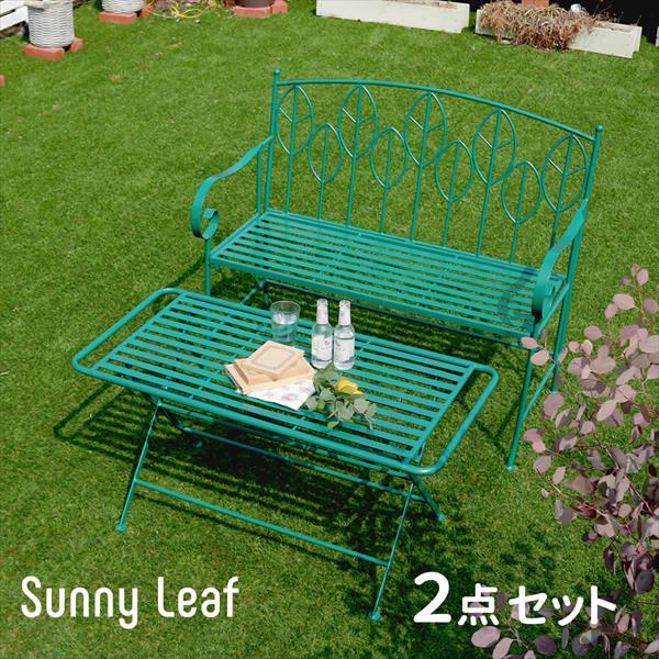 エクステリア・ガーデンファニチャー ガーデンファニチャー ガーデンファニチャーセット Sunny Leaf アイアン製 ローテーブル＆ベンチセットSPL-9003B-2PS ガーデンファニチャーセット ガーデンテーブルセット 円形 円型 丸型 テーブル 円卓 チェア 2脚 庭