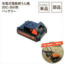 ＼新生活SALE 4/10まで値下／充電式電動耕うん機 JDC-36V用 バッテリー ガーデニング 農業 農業機器 ミニ耕運機 小型管理機M5-MGKBO00070 電動 耕うん機 専用 バッテリー 単品 1個