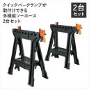 \300円引きクーポン配布/クイックバークランプが取付けできる多機能ソーホース 2台セット DIY・工具 その他M5-MGKBO00073 安定感 作業台 簡易...