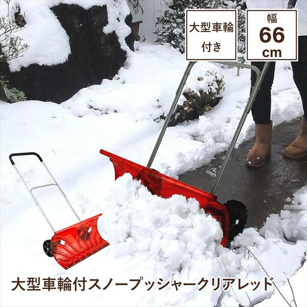 ガーデニング・農業 除雪用品 スノーショベル・ダンプ 大型車輪付スノープッシャー（楽太郎）クリアレッドM5-MGKBO7802RD ポリカ－ボネート 新雪 雪掻き