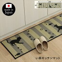 カーペット マット 畳 カーペット ラグ キッチンマット Fニャコルン 43×180cm1081960015105 猫 かわいい おしゃれ い草 抗菌防臭 国産...