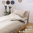 \300円引きクーポン配布/マイン 掛け布団カバー シングル 寝具 寝具カバー・シーツ 掛け布団カバー1192060020105 1192060060105 1...