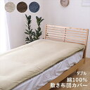 \300円引きクーポン配布/マイン 敷布団カバー ダブル 寝具 寝具カバー・シーツ 敷布団カバー1192060020304 1192060060304 1192...
